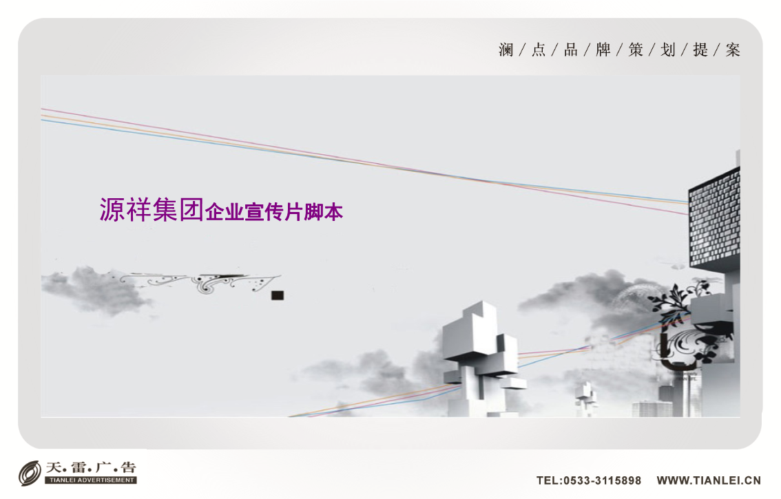 天雷文化传媒-源祥集团企业宣传片脚本方案.p