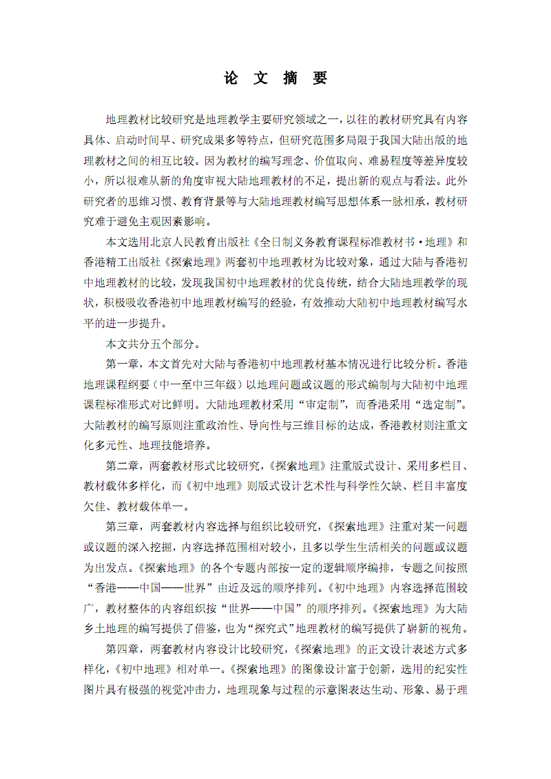 中国大陆与香港特区初中地理教材比较研究 _