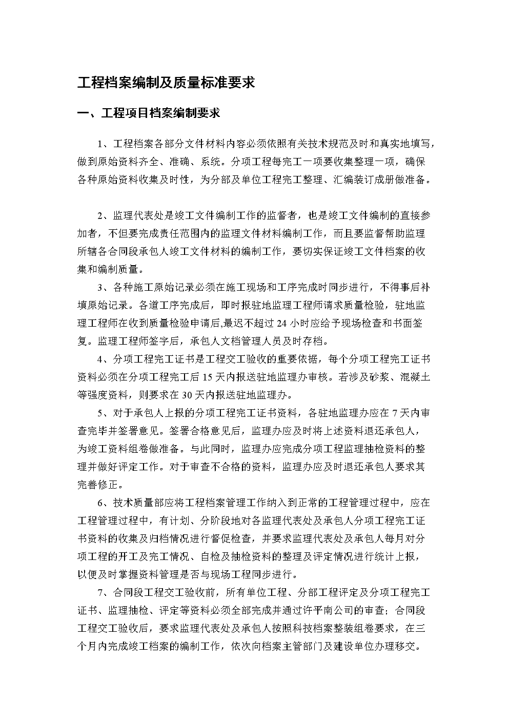 工程档案编制及质量标准要求.doc-管理文书-在