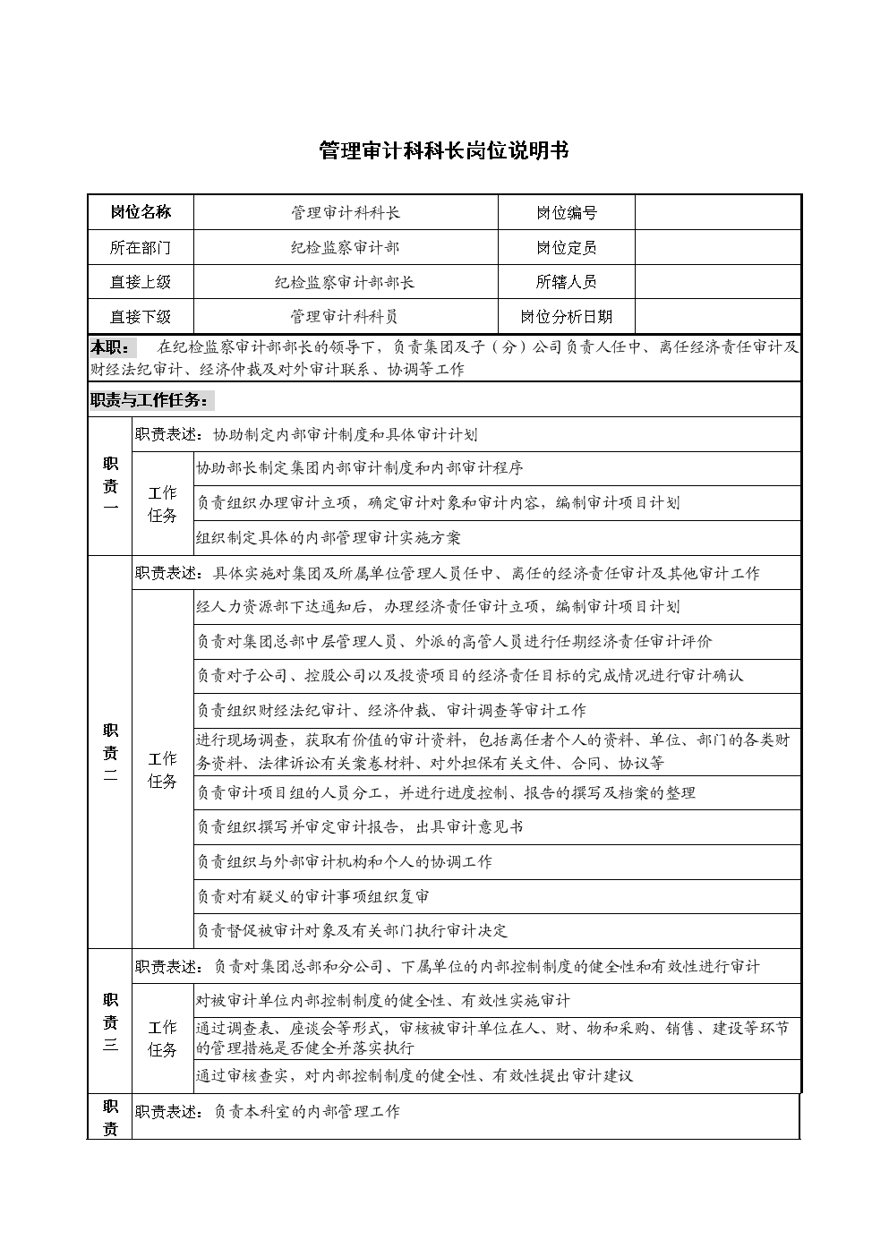 管理审计科科长岗位说明书.doc