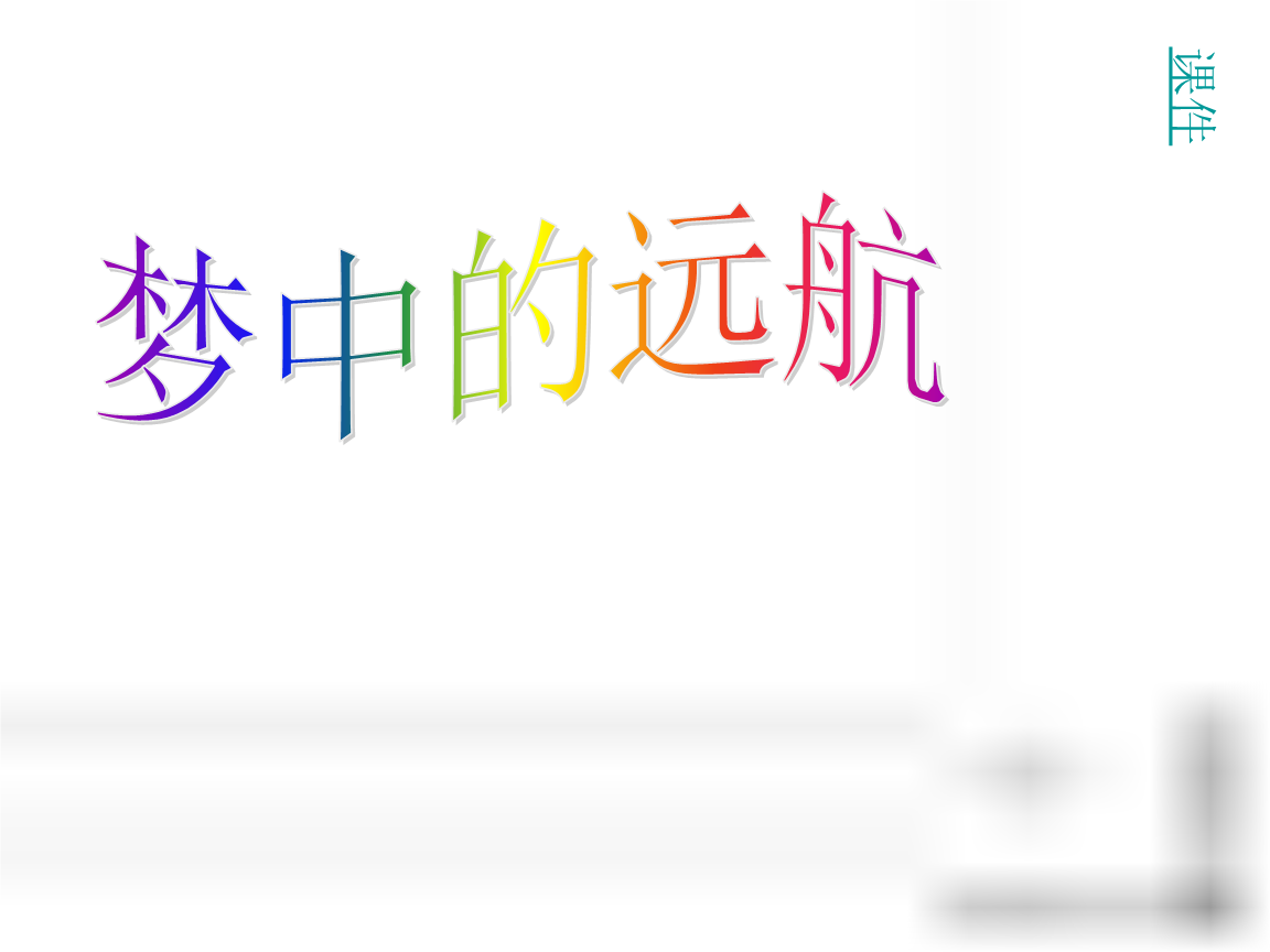 《小学五年级美术上册 梦中的远航课件 苏少版.ppt》