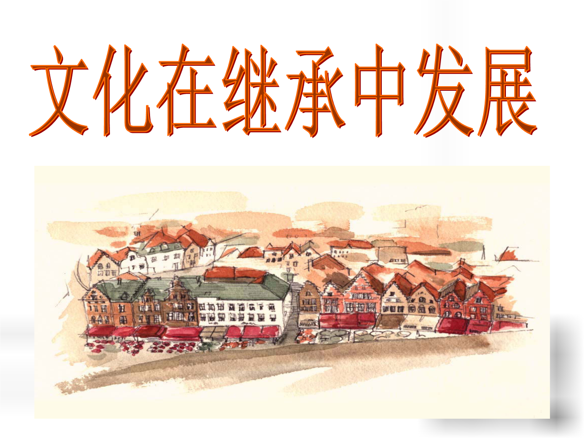 高中政治 文化在继承中发展课件2 新人教版必修3.ppt 23页