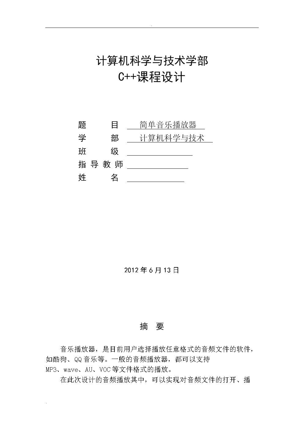 用c制作的简单音乐播放器课程设计报告.doc-论