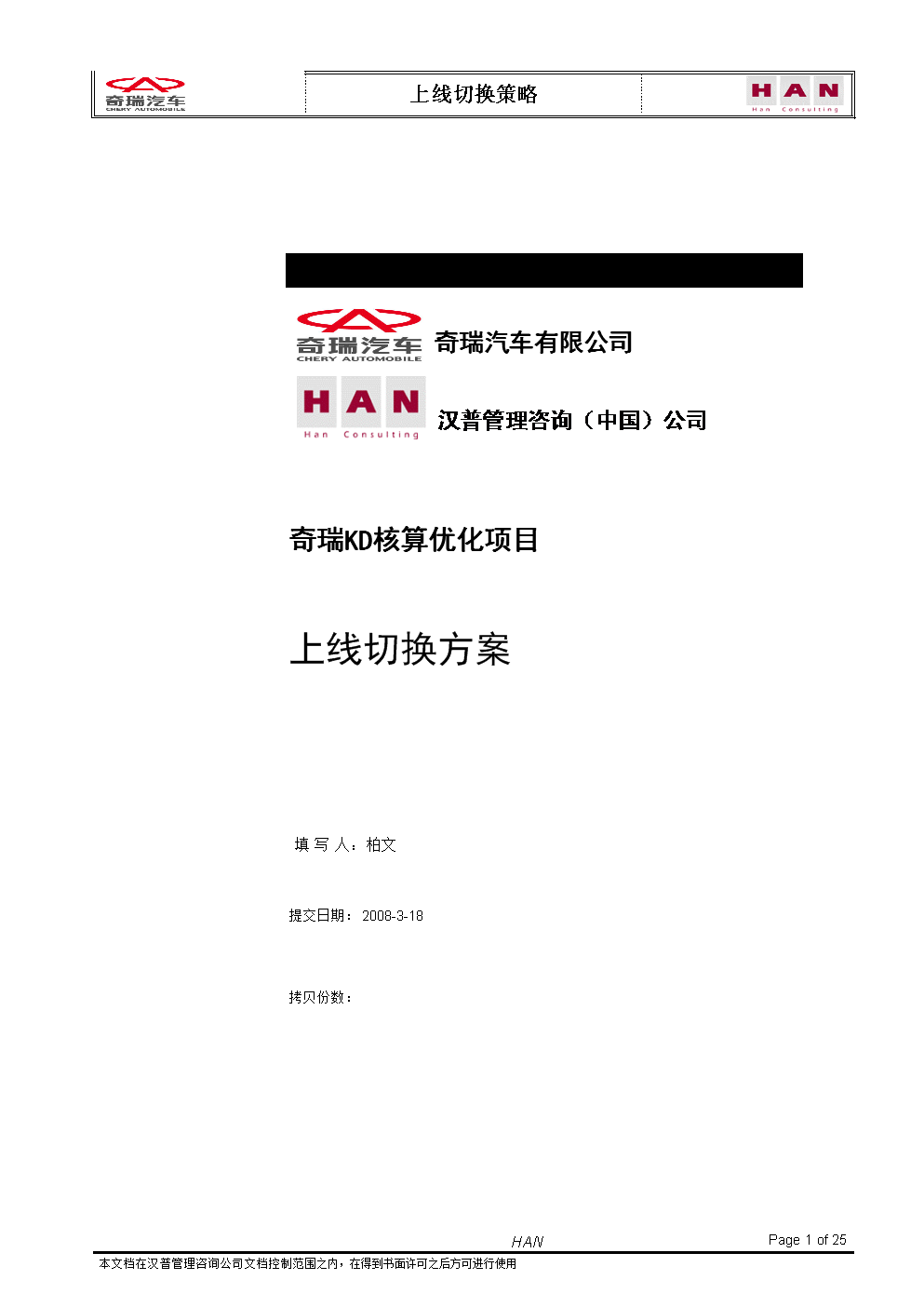 奇瑞奇瑞KD核算优化项目-上线切换方案0324终