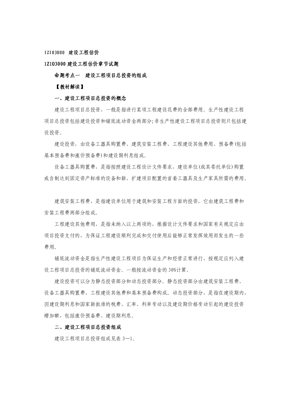 2014一级建造师工程经济学习笔记资料.doc-研