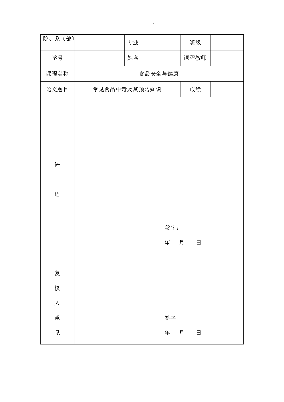 常见食品中毒及其预防知识论文.doc
