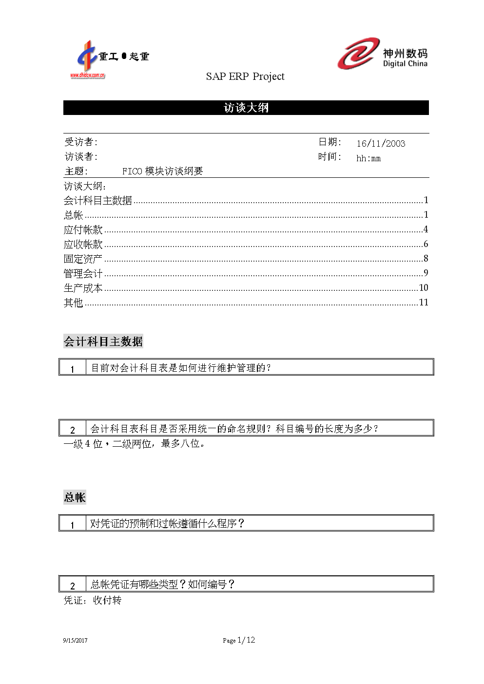 大连重工AS-IS 访谈大纲-FICO.doc 12页