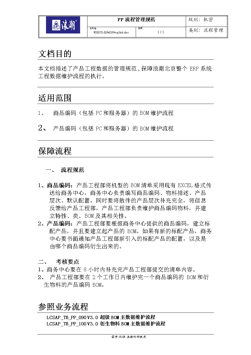 ERP项目BOM主数据维护保障流程.doc-综合-在