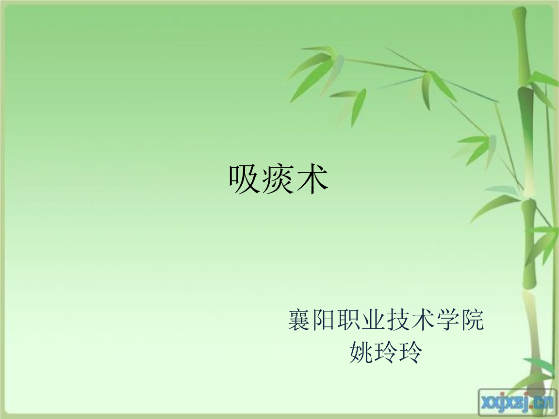 吸痰术课件.ppt