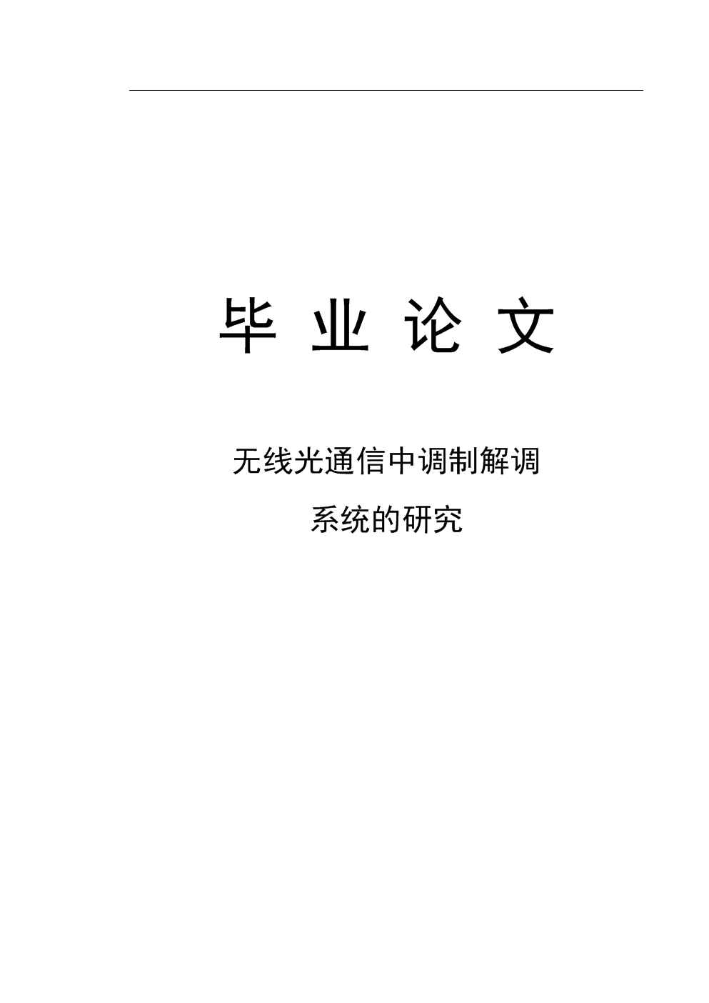 无线光通信中调制解调系统的研究毕业论文.do