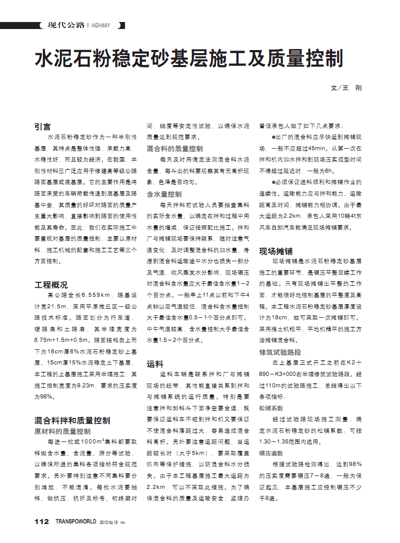 水泥石粉稳定砂基层施工及质量控制.pdf
