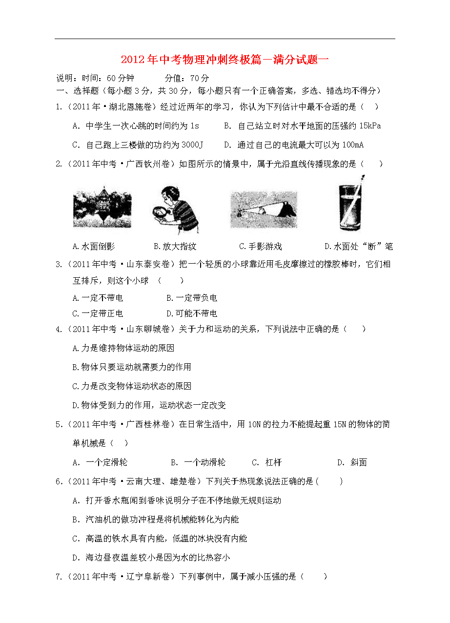 2012年中考物理冲刺终极篇 满分试题一.doc