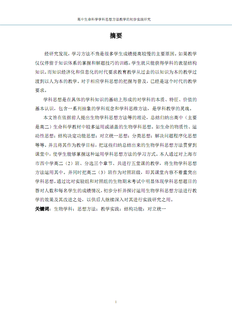 高中生命科学学科思想方法教学的初步实践研究