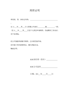 辞职证明范文模板_离职证明模板范文.doc