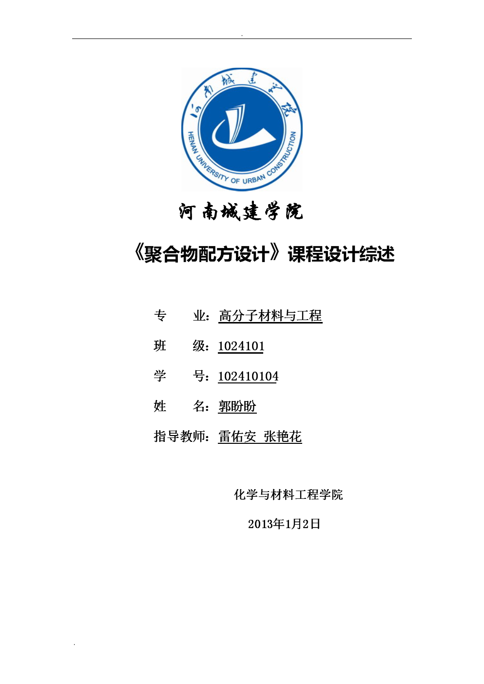 阻燃ABS塑料配方课程设计综述.doc-毕业论文