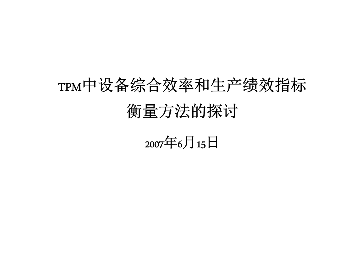 TPM中设备综合效率和生产绩效指标衡量方法