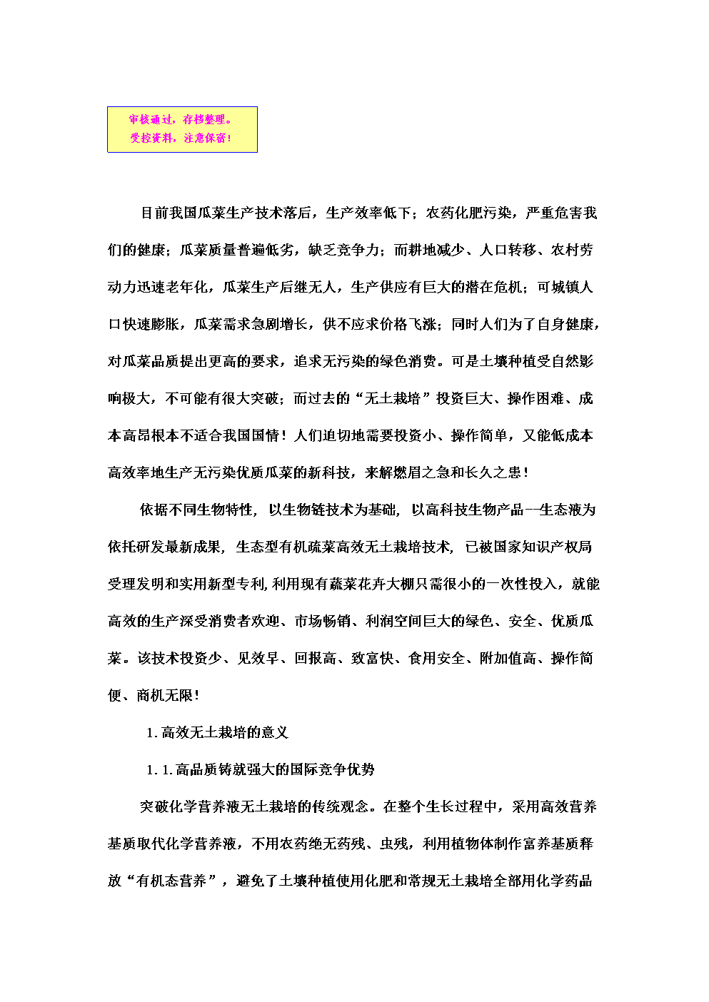 生态型有机蔬菜高效无土栽培项目立项申请书.