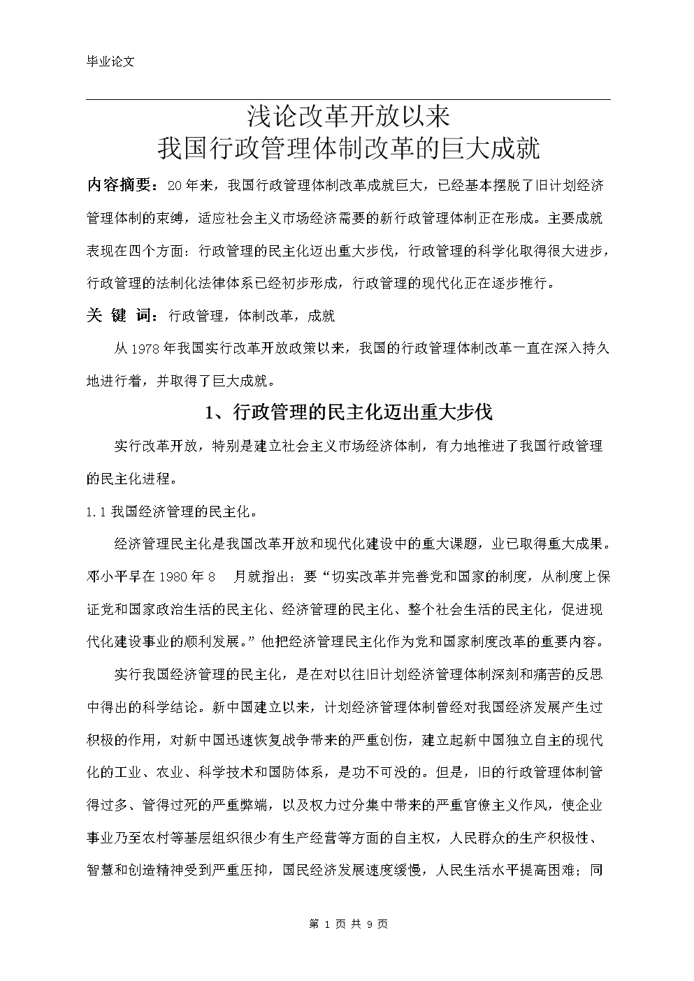 浅论改革开放以来我国行政管理体制改革的巨大