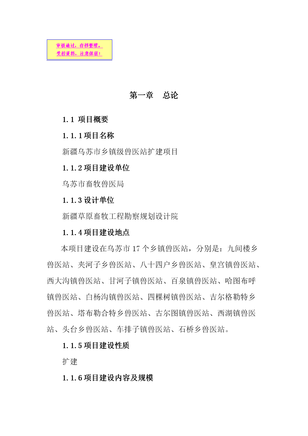 乡镇级兽医站扩建项目立项申请建议书.doc