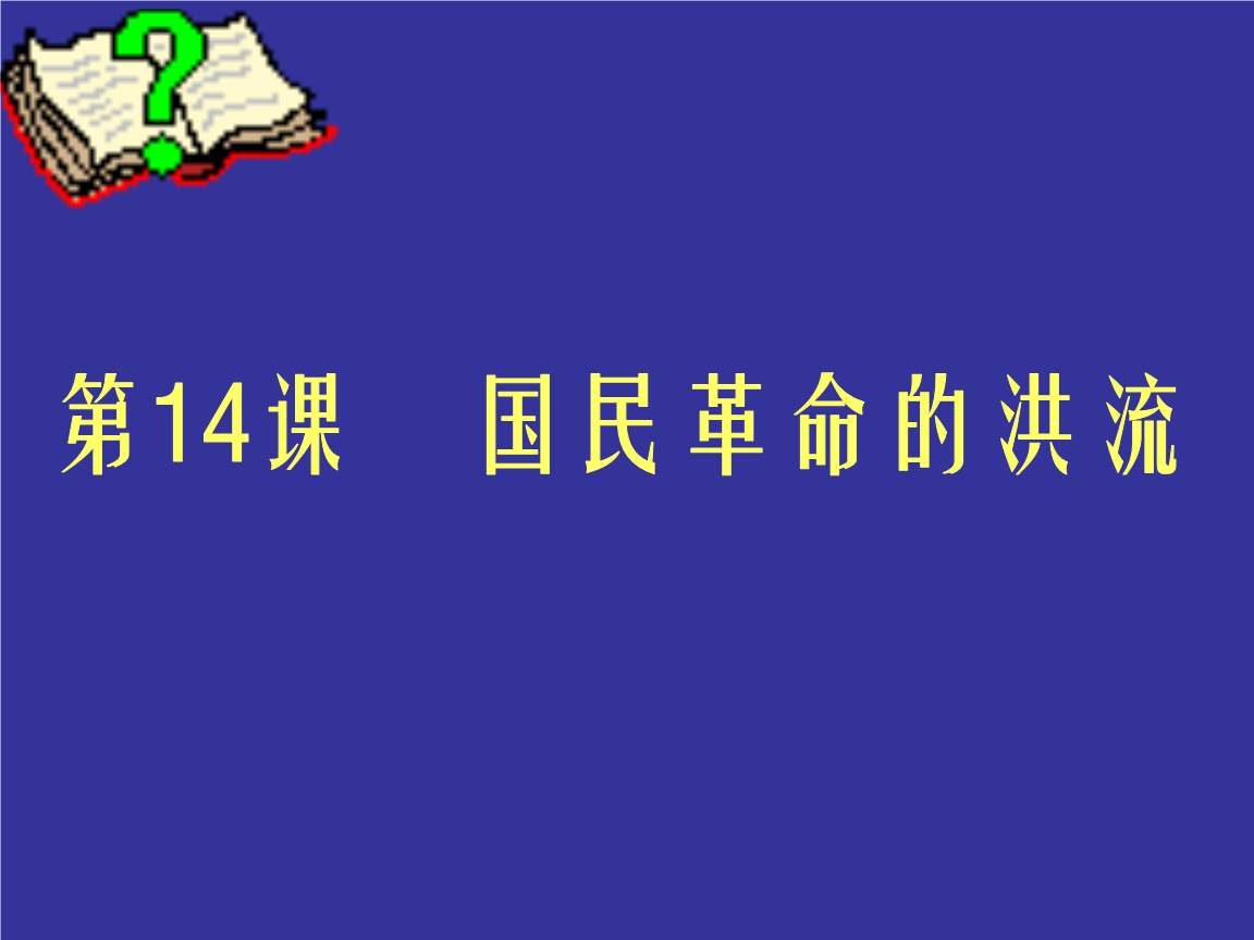 北师大版八年级历史上册课件《国民革命的洪流》.ppt