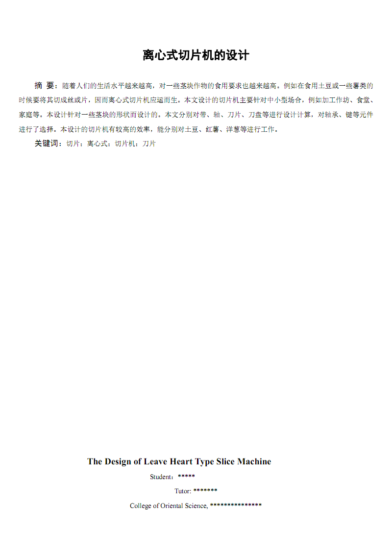 离心式切片机的设计(三维建模CAD图纸).pdf