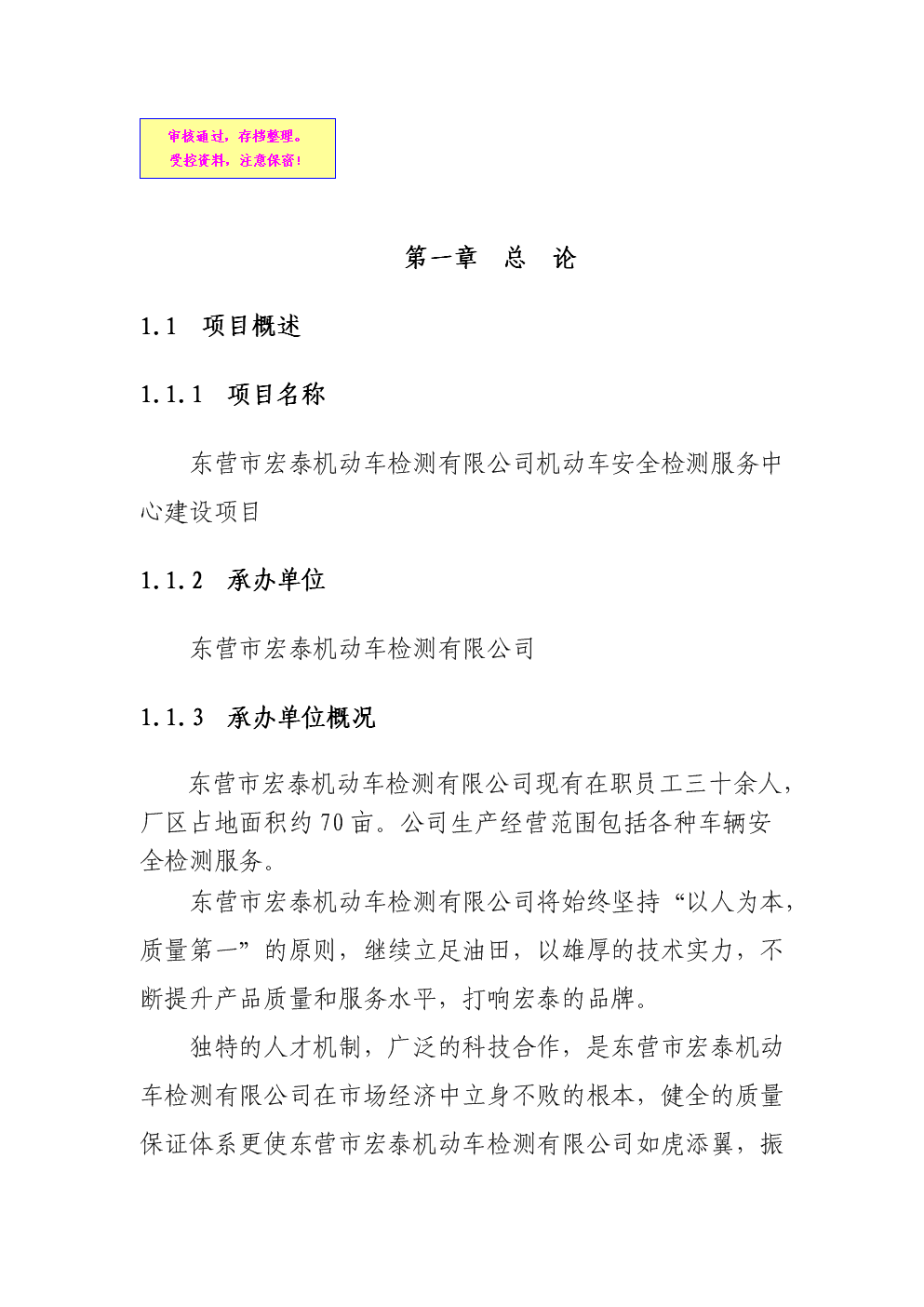 机动车检测中心建设项目投资立项申请建议书.