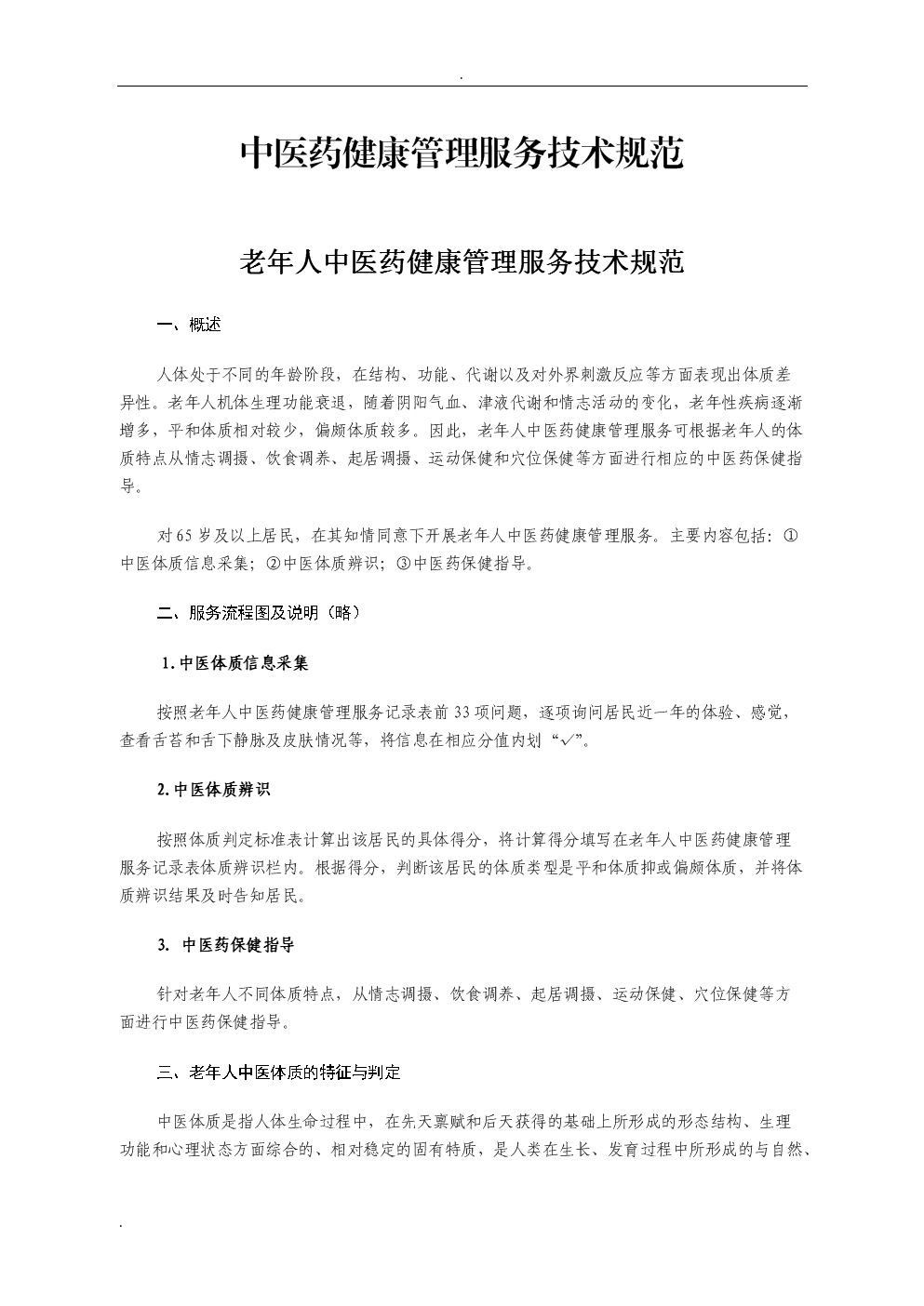 中医药健康管理服务技术规范.doc-教育文化-在