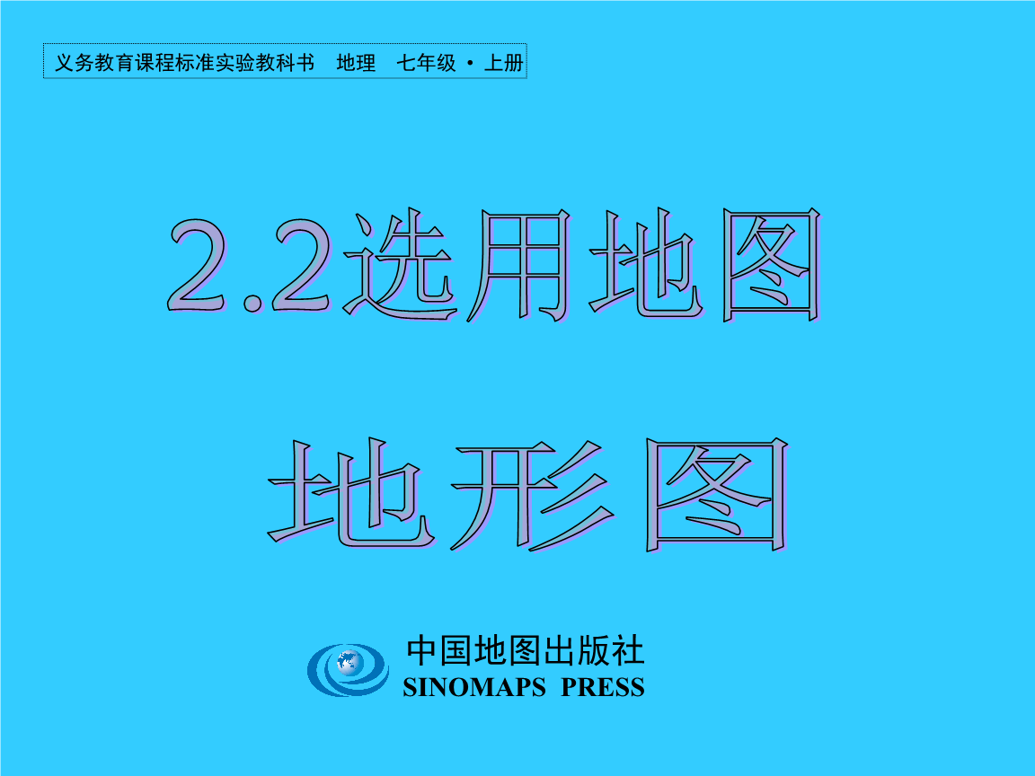 地理:1.3《地图》课件(人教新课标七年级上).p