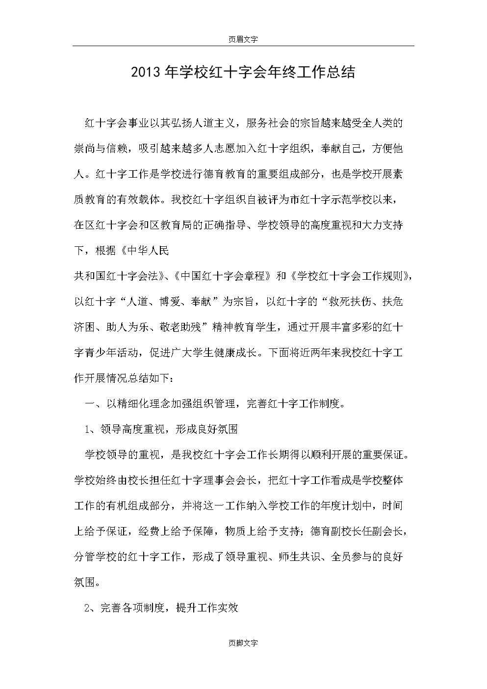 2013年学校红十字会年终工作总结.doc-工作总