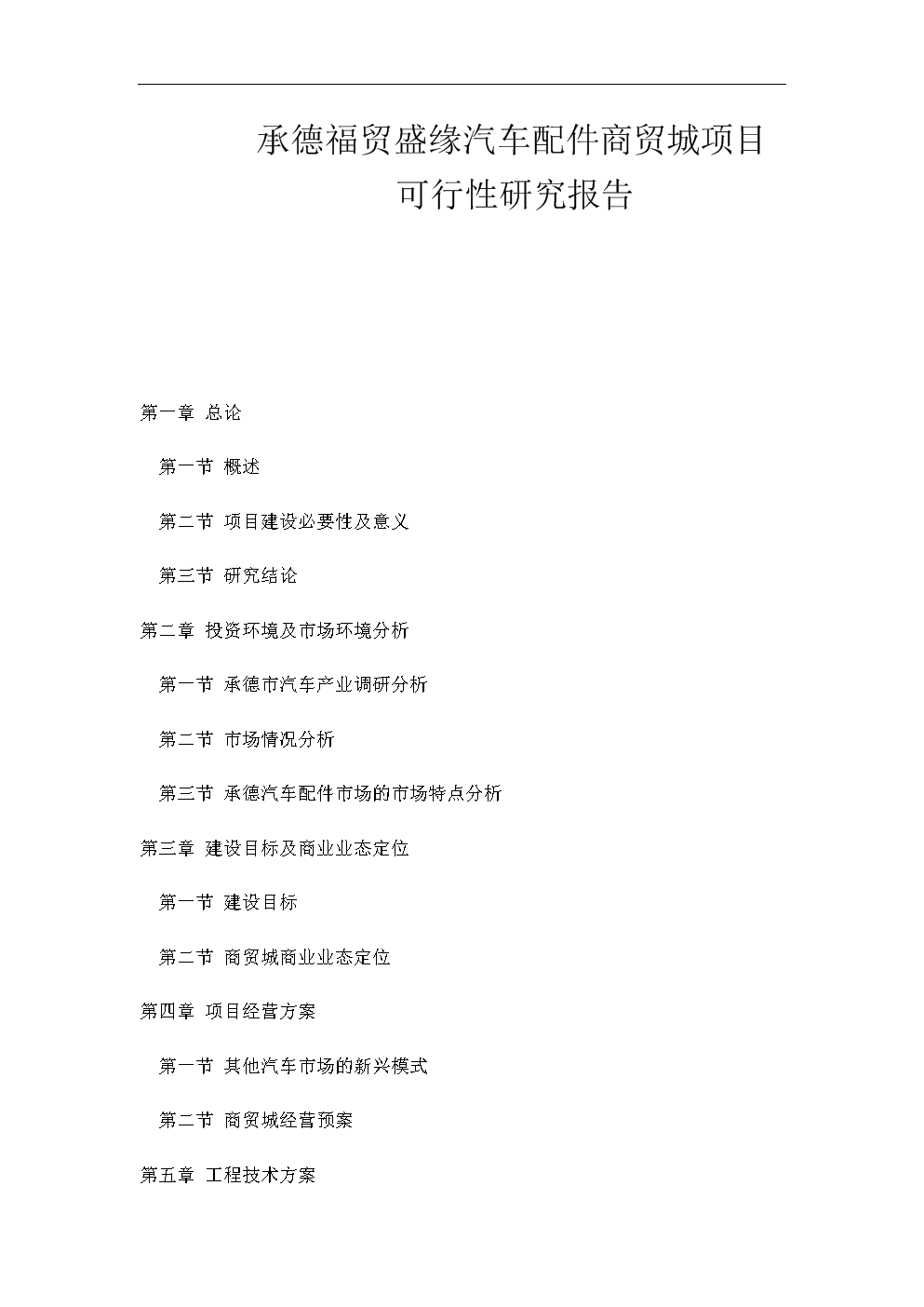 某区汽配商贸城建设商业项目立项计划书.doc-