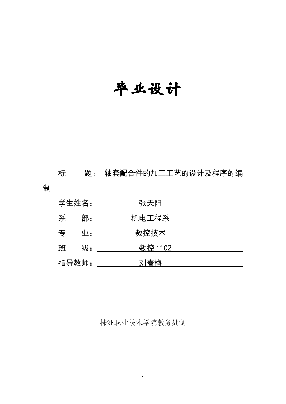 轴套配合件的加工工艺的设计及程序的编制论文