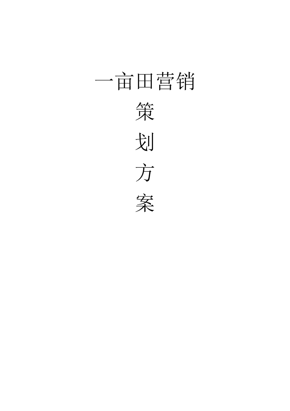 一亩田有机蔬菜营销策划方案.doc-毕业论文-在