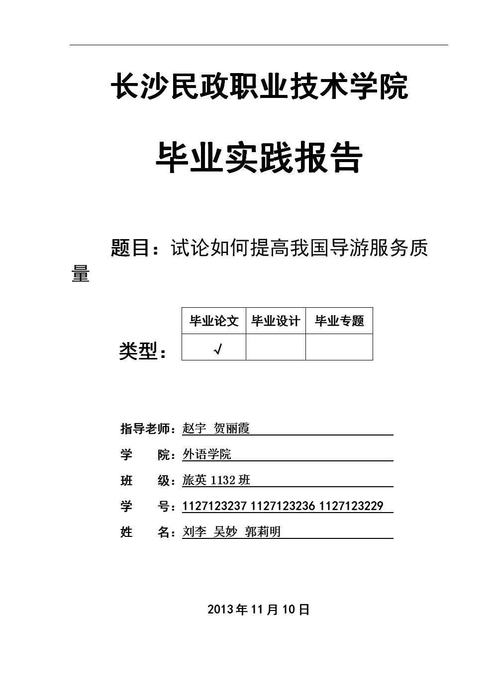 试论如何提高我国导游服务质量论文定稿.doc