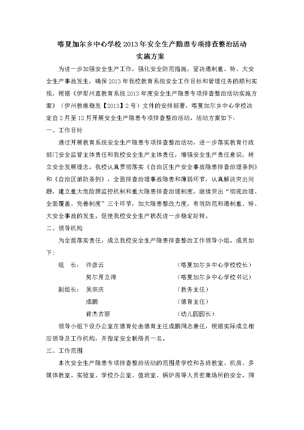 喀夏加尔乡2013年安全生产隐患专项排查整治