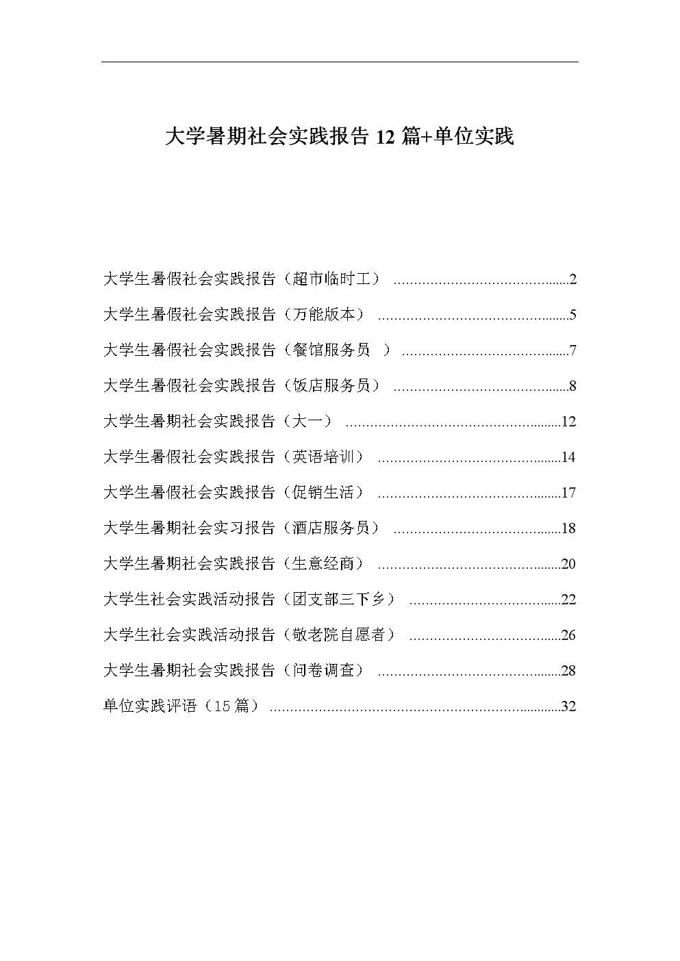 实习报告书大学暑期社会实践报告书12篇+单位
