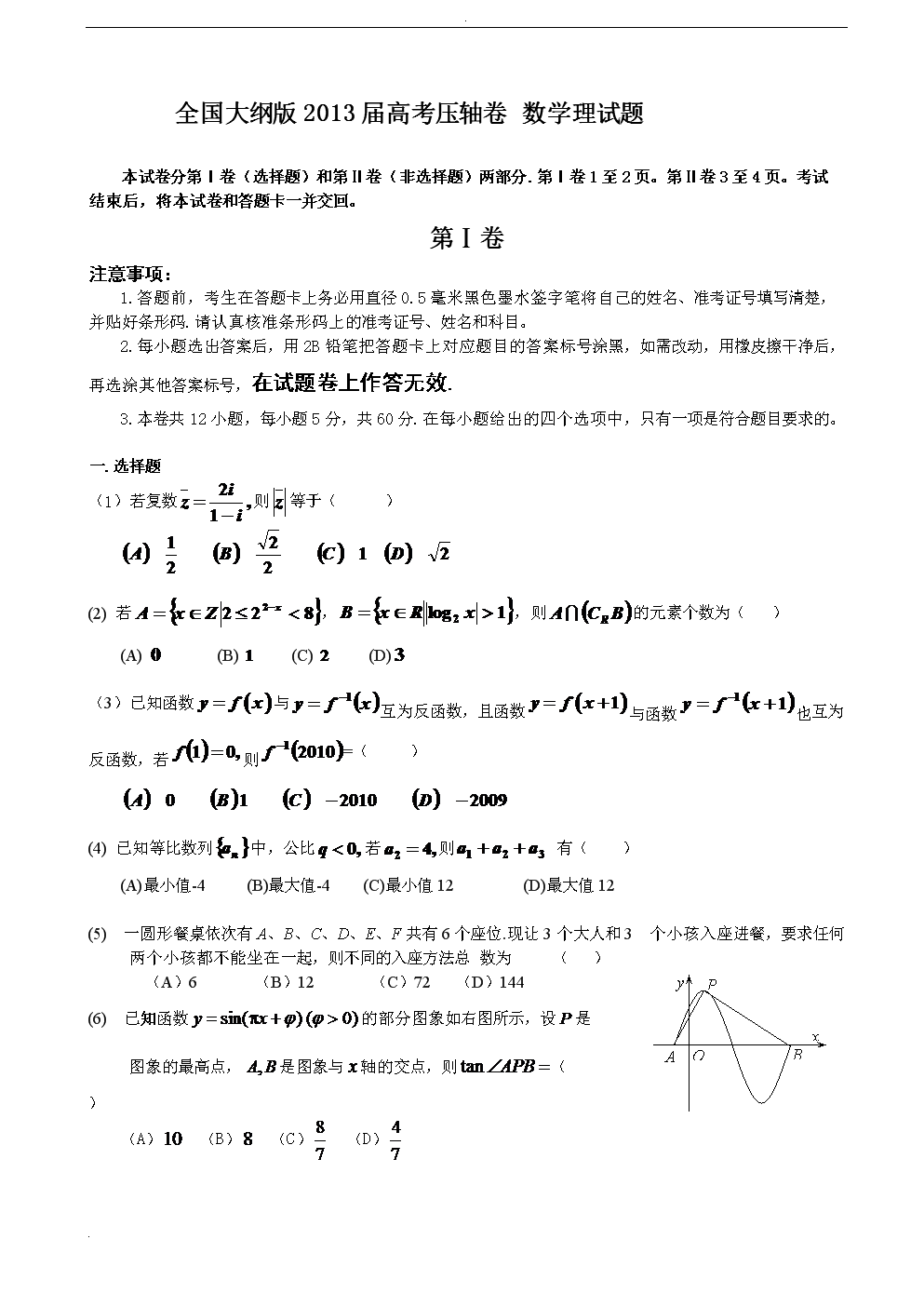 全国大纲版2013届高考压轴卷 数学理试题.doc