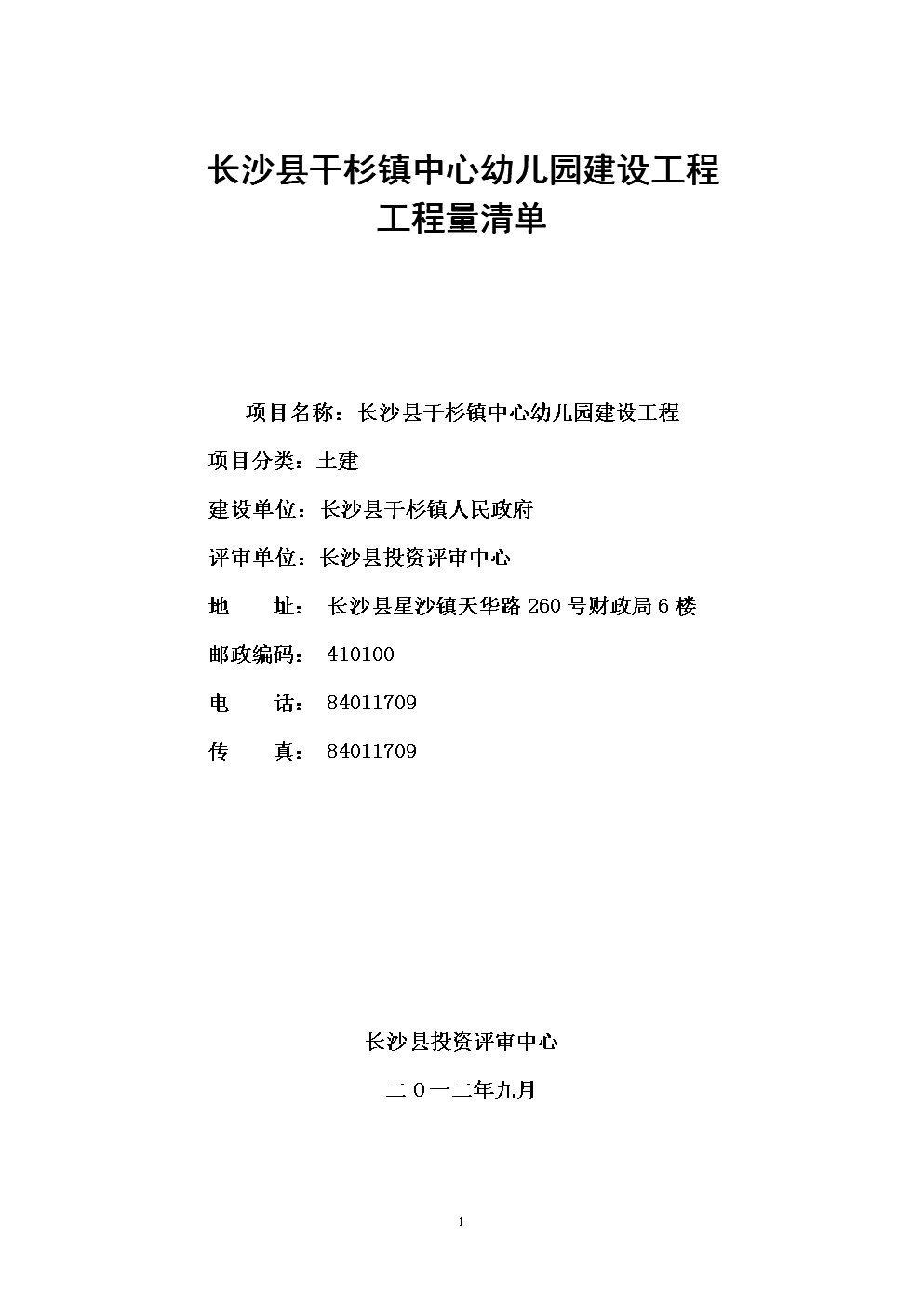 长沙县干杉镇中心幼儿园建设工程工程量清单.