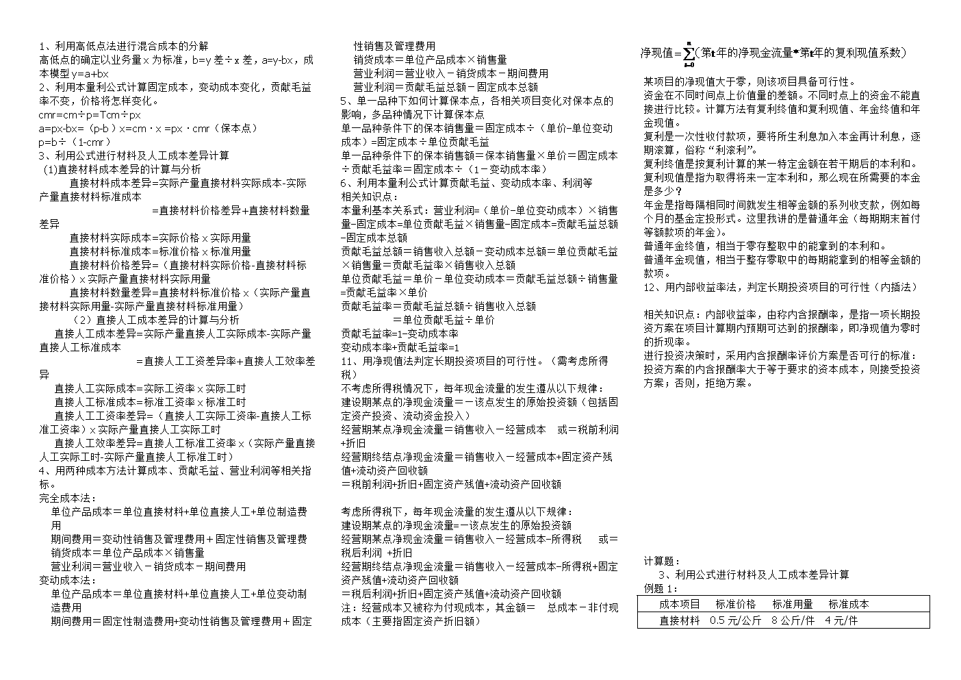 电大管理会计计算公式小抄.doc-其他考试-在线