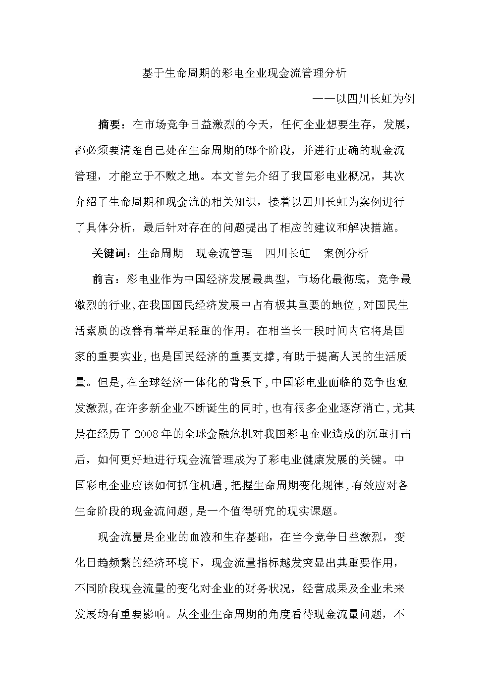 基于生命周期的彩电企业现金流管理分析-论文