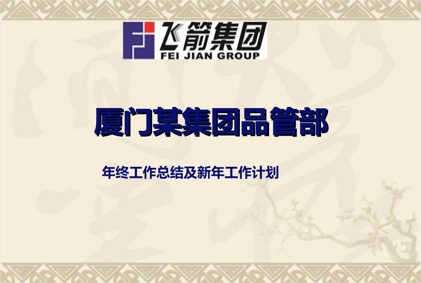 厦门某集团品管部年终工作总结及新年工作计划