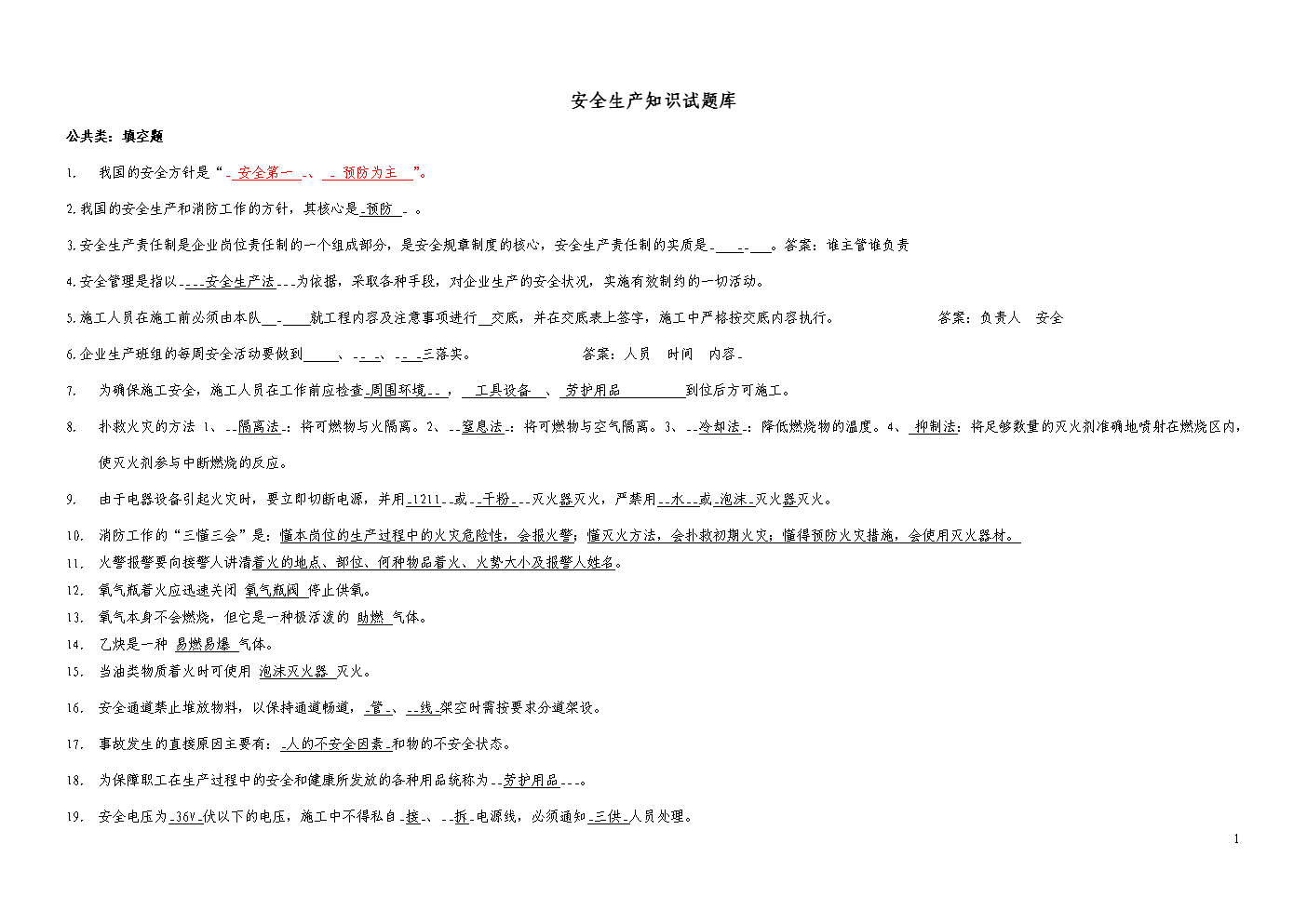 安全生产知识试题库及答案.doc-研究报告-在线