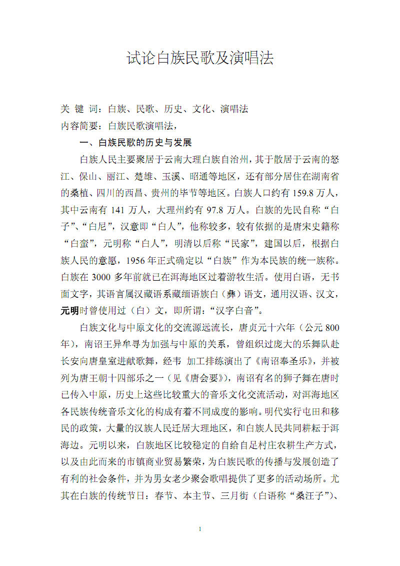 试论白族民歌及演唱法.pdf