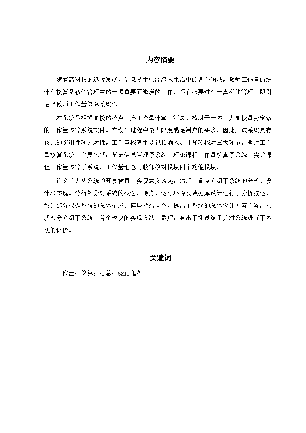 基于SSH的教师工作量核算系统设计与实现毕