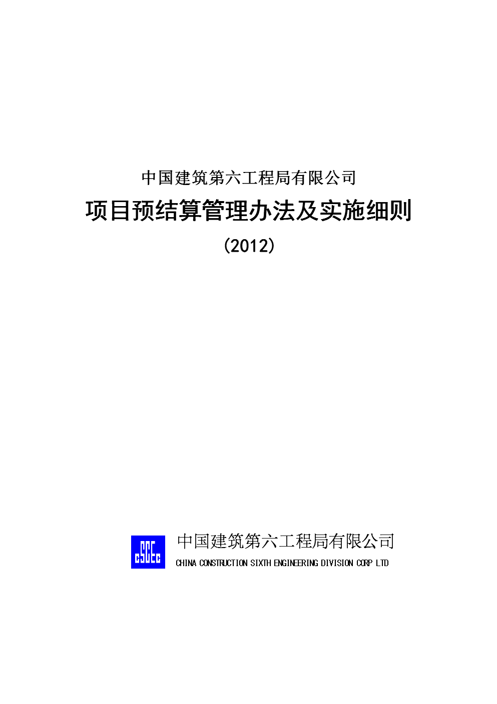 项目预结算管理办法及实施细则.doc