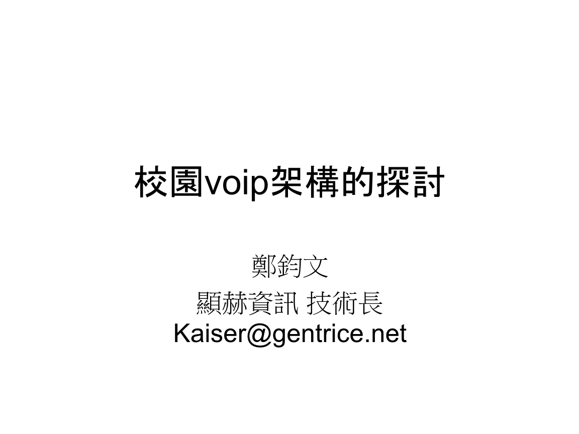 校园voip架构的探讨.ppt