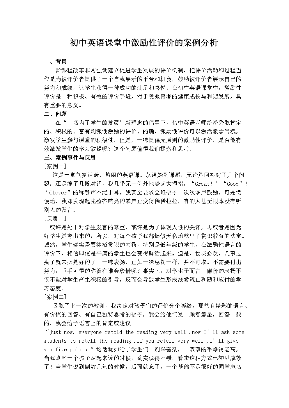 初中英语课堂中激励性评价的案例分析.doc
