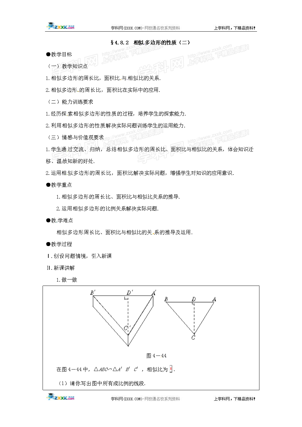 数学:4.8.2相似多边形的性质(二)教案(北师大版