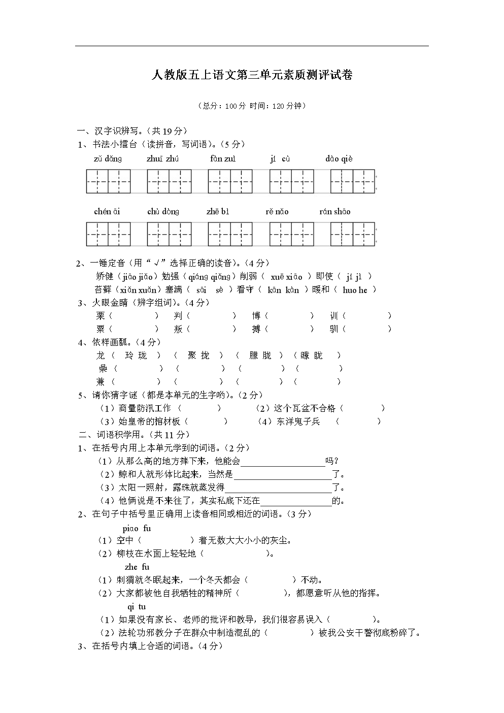 人教版五年级上册语文第三单元素质测评试卷附