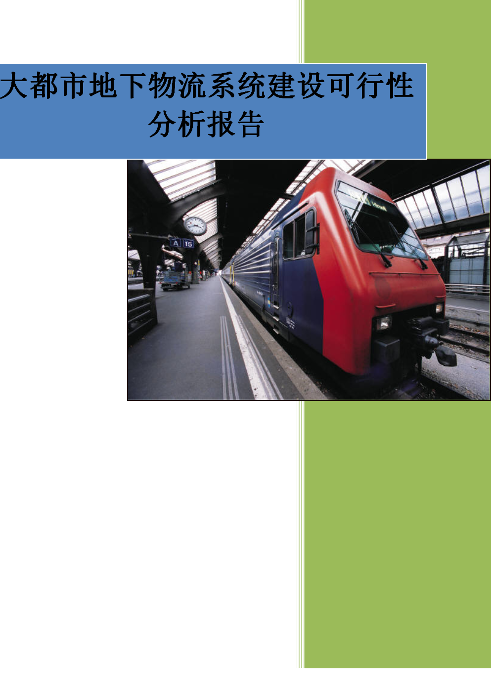 大都市地下物流系统建设可行性分析报告.doc