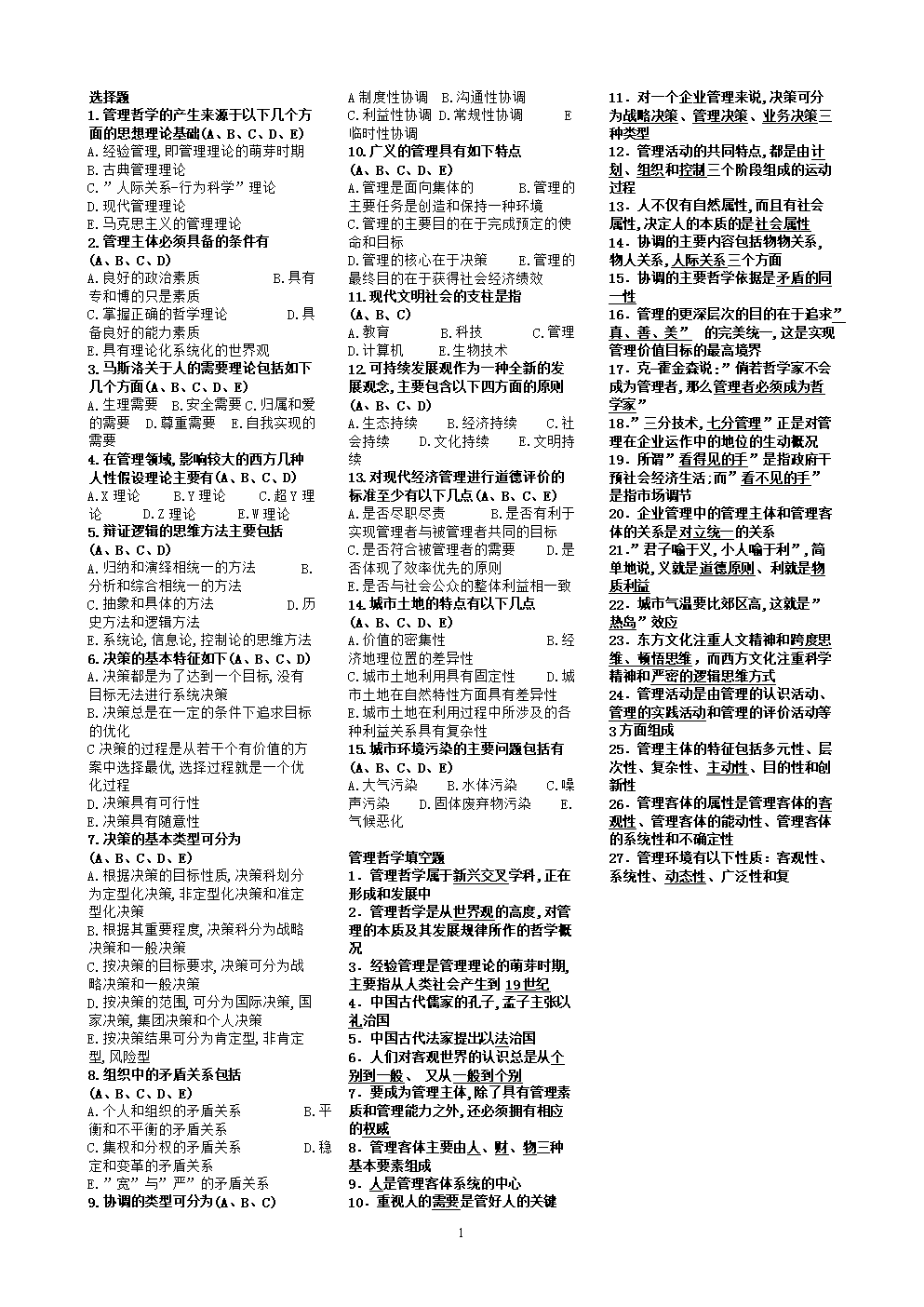 最新电大《管理哲学复习资料》期末考试答案精